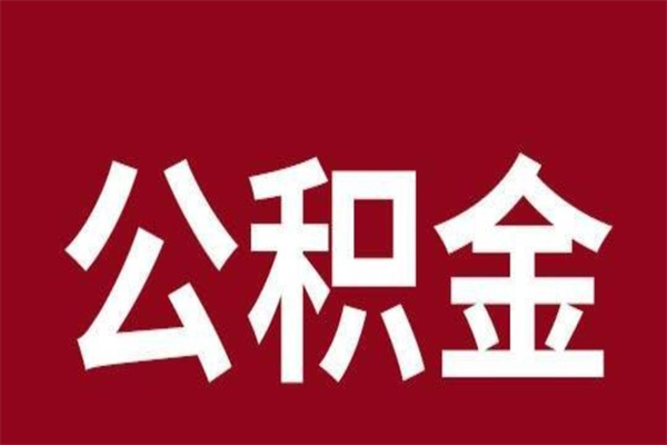 射阳公积金4900可以提多少出来（公积金四千可以取多少）