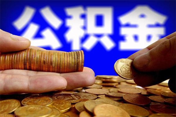 射阳公积金封存十几年了能取吗（公积金封存了很多年可以提取吗）