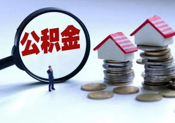 射阳公积金可以提出来吗（住房公积金可以提出来）