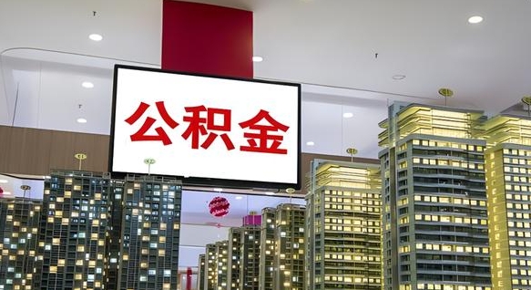 射阳封存公积金取出材料（封存公积金提取流程2021）